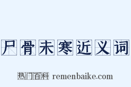 尸骨未寒近义词是什么意思的图片